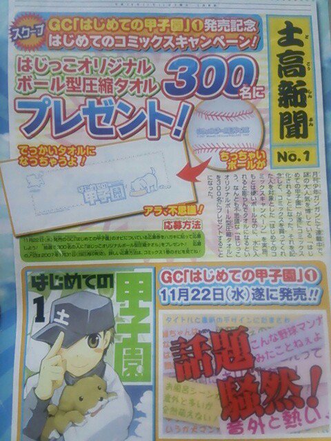 はじめての甲子園bot2 同窓会週間 はじめての甲子園1巻の発売記念コミックスキャンペーンで オリジナルボール型圧縮タオルというものが抽選で300名プレゼントだったのですが 持ってるよ という方がいらっしゃいましたら 見てみたいので写真を送って