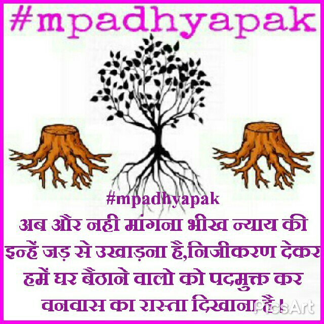YadavManiah's tweet photo. #mpadhyapak अब और नही मांगना भीख न्याय की इन्हें जड़ से उखाड़ना है,निजीकरण देकर हमें घर बैठाने वालो को पदमुक्त कर वनवास का रास्ता दिखाना है। https://t.co/MAXLQOL8Pg