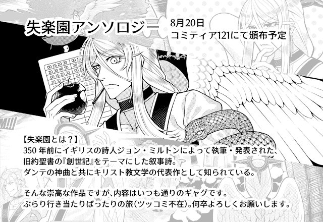 ミカミ 原稿にok頂いたので定期的に宣伝させて頂こうと思います ジョン ミルトン によって執筆された 旧約聖書の 創世記 をテーマにした叙事詩 失楽園 のアンソロジーに寄稿させていただきました 尚 画像には没にしたページのものが含まれます