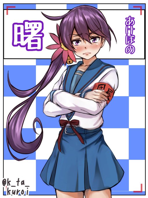 曙ちゃん!!

久しぶりに見た涼宮ハルヒの憂鬱がやっぱり面白かったんで、曙ちゃんに着てもらいました。
多分不満を言いつつも着てくれるんじゃなかろうか
#艦これ版深夜の真剣お絵描き60分一本勝負
#艦これ版真剣お絵描き60分一本勝負_20170604 