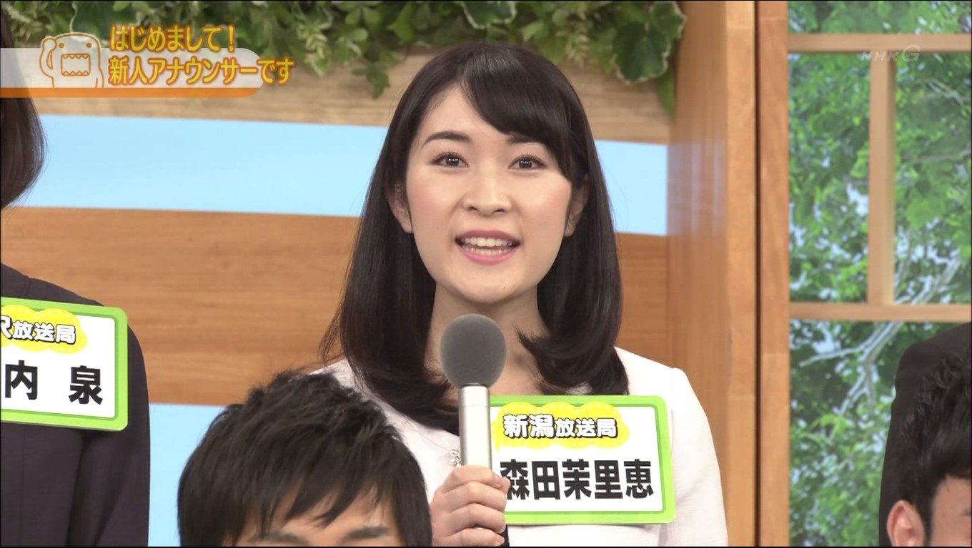 森田 茉里 恵