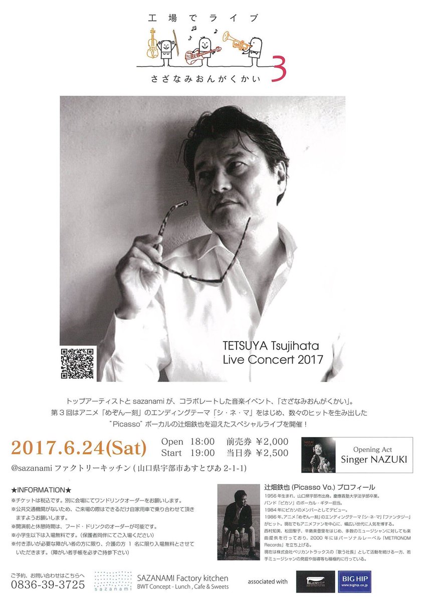 ソッチー 往年のアニメ めぞん一刻 のエンディングテーマ曲 シネマ を歌って大ヒットさせたピカソ Picasso のリーダー 辻畑鉄也さんのライブを6 10 土 の放送 Nazukiの音楽畑で詳しく紹介する予定 タイトル さざなみおんがくかい３ 会場は