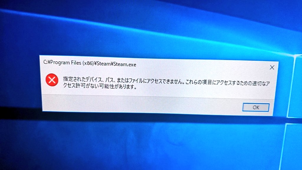 村井理沙子 突然このエラーが出てsteamが開けない エラーメッセージで検索しても解決法がイマイチ分からず ユーザー登録してあるのは１人だけだから管理者権限あるのも今使ってるユーザーだけじゃないのかな T Co Zquaf1ihqa Twitter