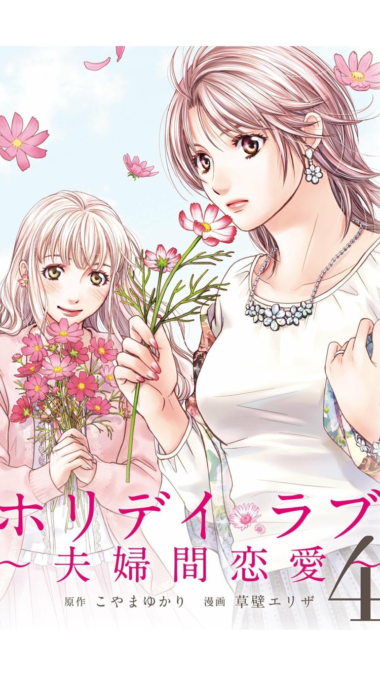 ホリデイラブ 夫婦間恋愛 4巻はzipやrar Pdfで令和現在も無料配信されてるの のりみんみんのなんでもブログ