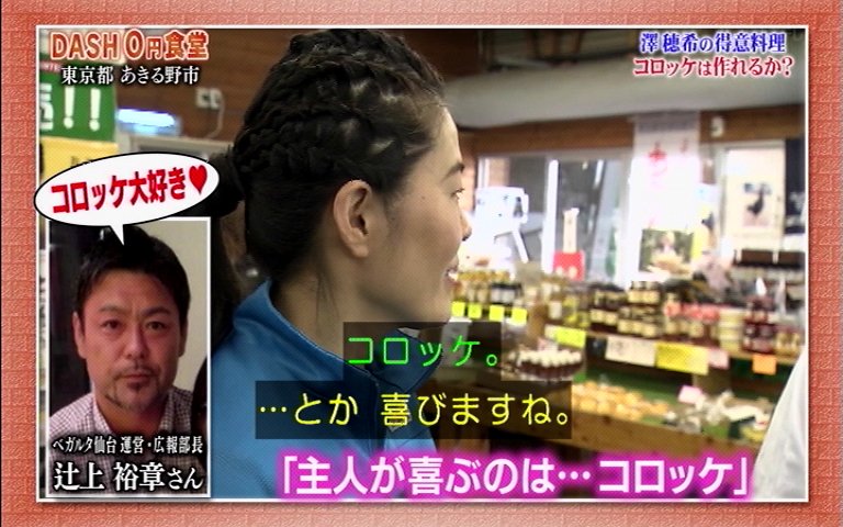 ゲストは澤穂希さん 人妻のコロッケに無性に反応する城島リーダー 46歳 お店やってるんじゃないか疑惑 が浮上した0円食堂 鉄腕dash Togetter