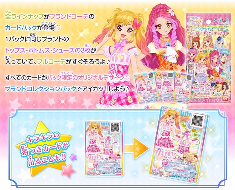 アイカツ！シリーズ データカードダス公式 on X: 