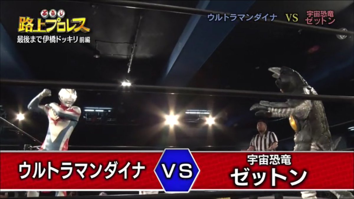 hirailog's tweet photo. amazonプライム会員は、是非「ぶらり路上プロレス」の#19を観てね！ダイナとゼットンがプロレスするよ。これに限らず、このDDTっていう団体は何度かウルトラマンが参戦したことがあるんだ。そして#20は、ウルトラマン関係ないけど、普通に好カードなので、続けて観てみるといいよ！ https://t.co/oZcgT812DQ