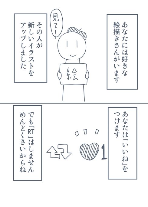 ある絵師の イラストはいいねよりもrtが欲しい イラストで伝えたら