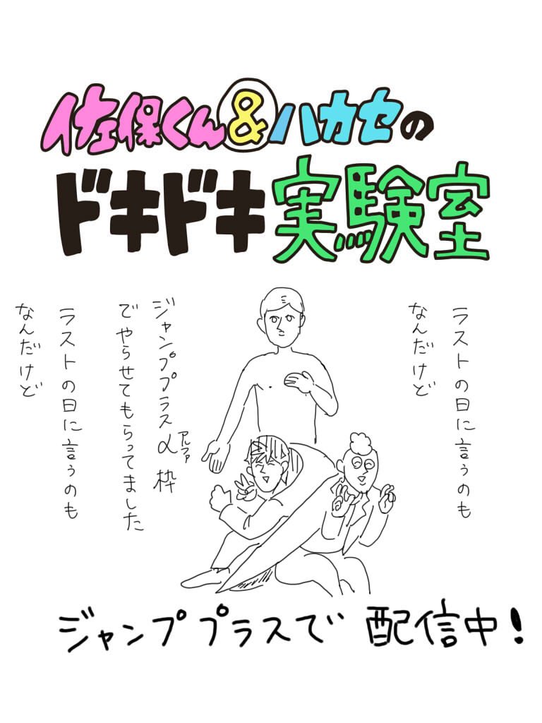 佐保くん＆ハカセの実験室、今日でラストです。アプリのほうからいいジャンボタン（いいね！みたいなやつ）を押してもらえたらまた描けるかもしれません。今日まで見てくれてありがとうございました～！ 