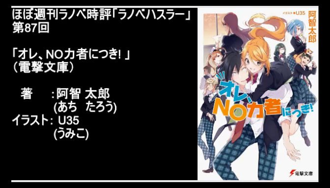 ほぼ 週刊ラノベ時評 ラノベハスラー 第87回 オレ No力者につき