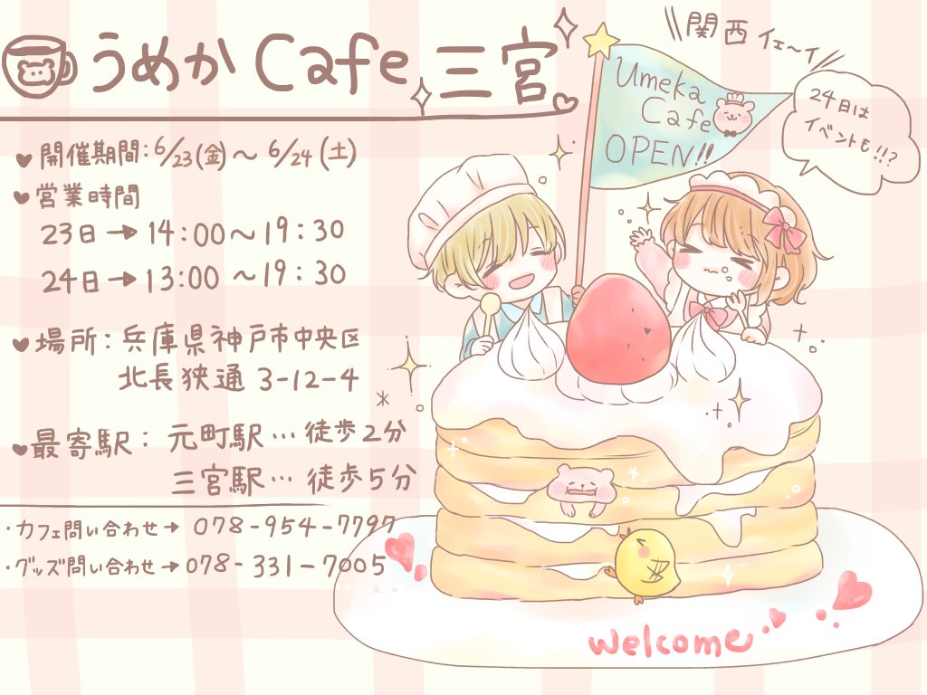 🍎おしらせ🍎
6月23日、24日限定で、関西でうめかカフェを開催して頂けることになりました!
24日はイベントもございます(⊃'-`⊂)
是非お越しいただけると嬉しいです…!
よろしくお願いします🙇🏻‍♀️🌻 