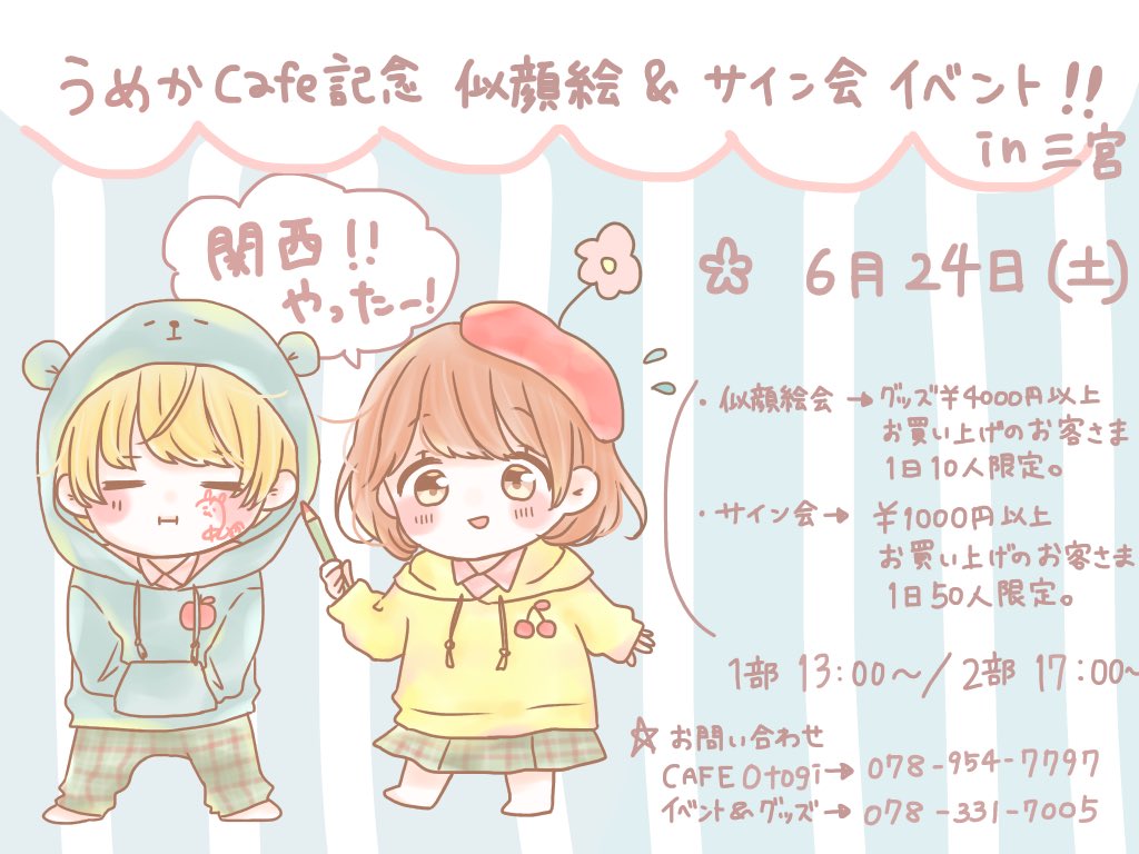 🍎おしらせ🍎
6月23日、24日限定で、関西でうめかカフェを開催して頂けることになりました!
24日はイベントもございます(⊃'-`⊂)
是非お越しいただけると嬉しいです…!
よろしくお願いします🙇🏻‍♀️🌻 