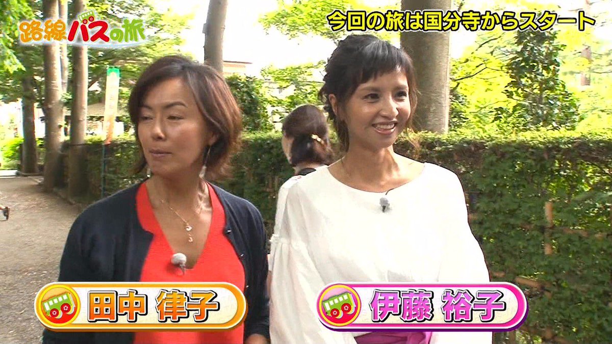 まぬ Na Twitteru 神田うのかと思った 伊藤裕子 アンジャッシュ渡部 渡部建 ホリエージェンシー 徳光和夫 田中律子 路線バスで寄り道の旅 国分寺 玉川上水 立川 T Co Vvzwsfc5rm まぬ Na Twitteru 神田うのかと思った 伊藤裕子 アンジャッシュ渡部 渡部建 ホリエージェンシー 徳光和夫 田中律子 路線バスで寄り道の旅 国分寺 玉川上水 立川 T Co Vvzwsfc5rm