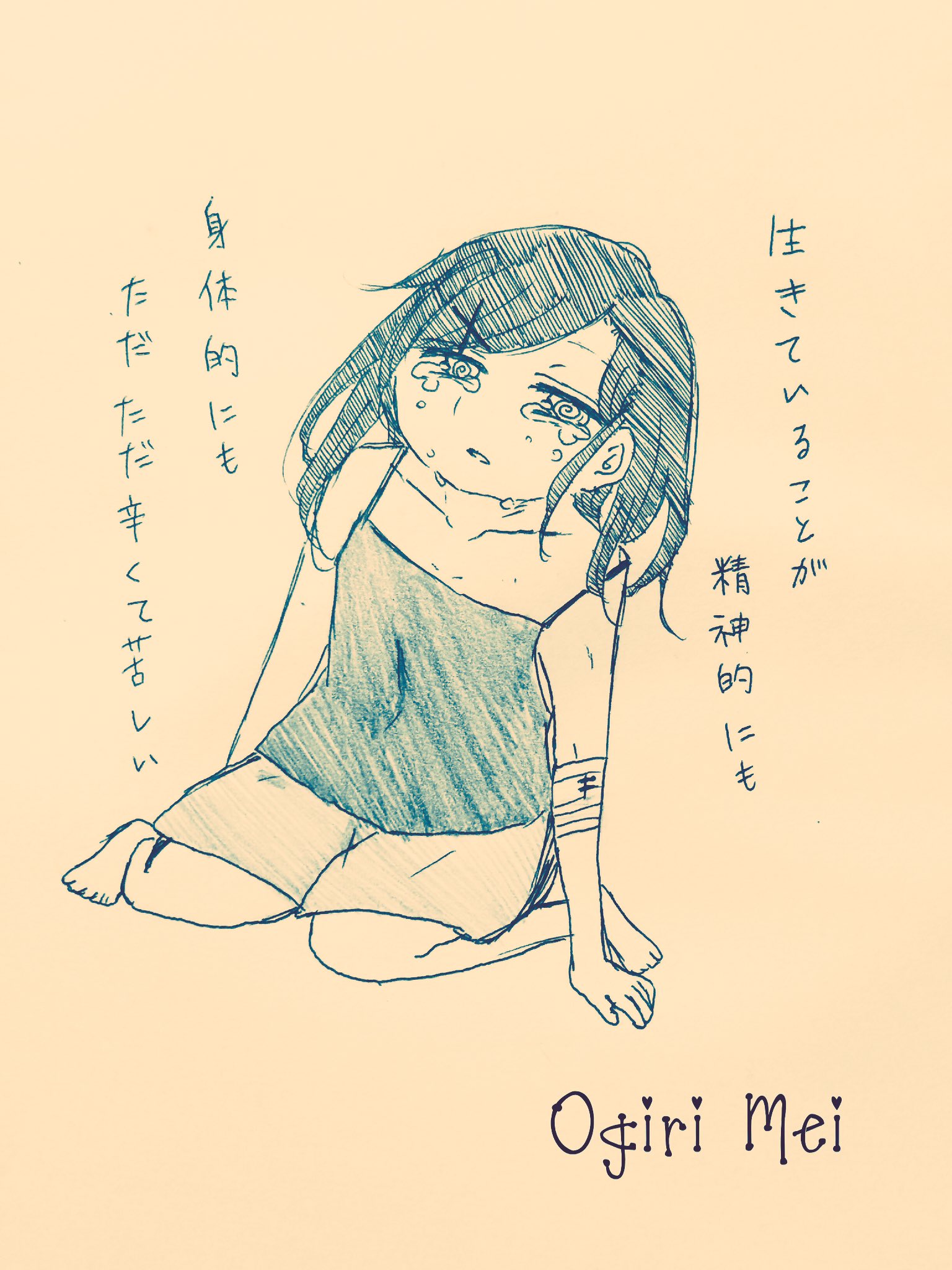 大切 命 Ogiri Mei 創作垢 در توییتر うつ病 イラスト 大切 命 Ogiri Mei 創作垢 در توییتر うつ病 イラスト