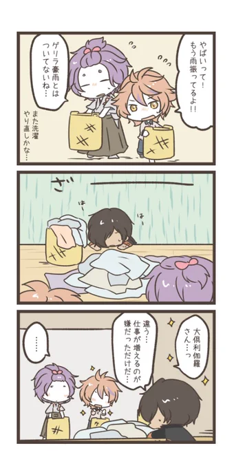 天気の変化に敏感な大倶利伽羅さん。 