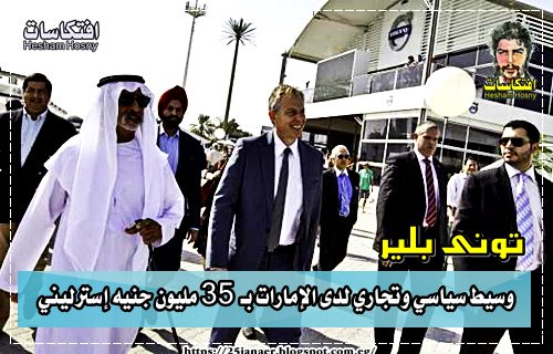 تونى بلير وسيط سياسي وتجاري لدى الإمارات بـ 35 مليون جنيه إسترليني