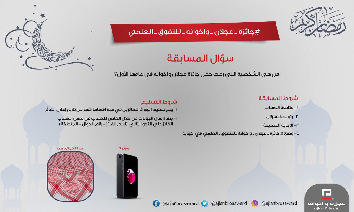 مسابقة #جائزة_عجلان_واخوانه_للتفوق_العلمي
سؤال الاسبوع
من هي الشخصية التي رعت حفل جائزة عجلان واخوانه في عامها الاول؟
يجب توفر شروط المسابقة