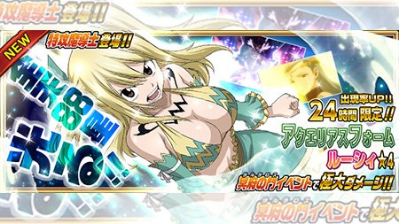 公式 フェアリーテイル 極 魔法乱舞 ガチャ アクエリアスフォーム ルーシィ が6 5 月 より24時間限定で妖精石ガチャに登場 全魔導士にも有効なリーダースキル持ち 攻撃 Hpアップで極強力 フェアリーテイル 極魔法