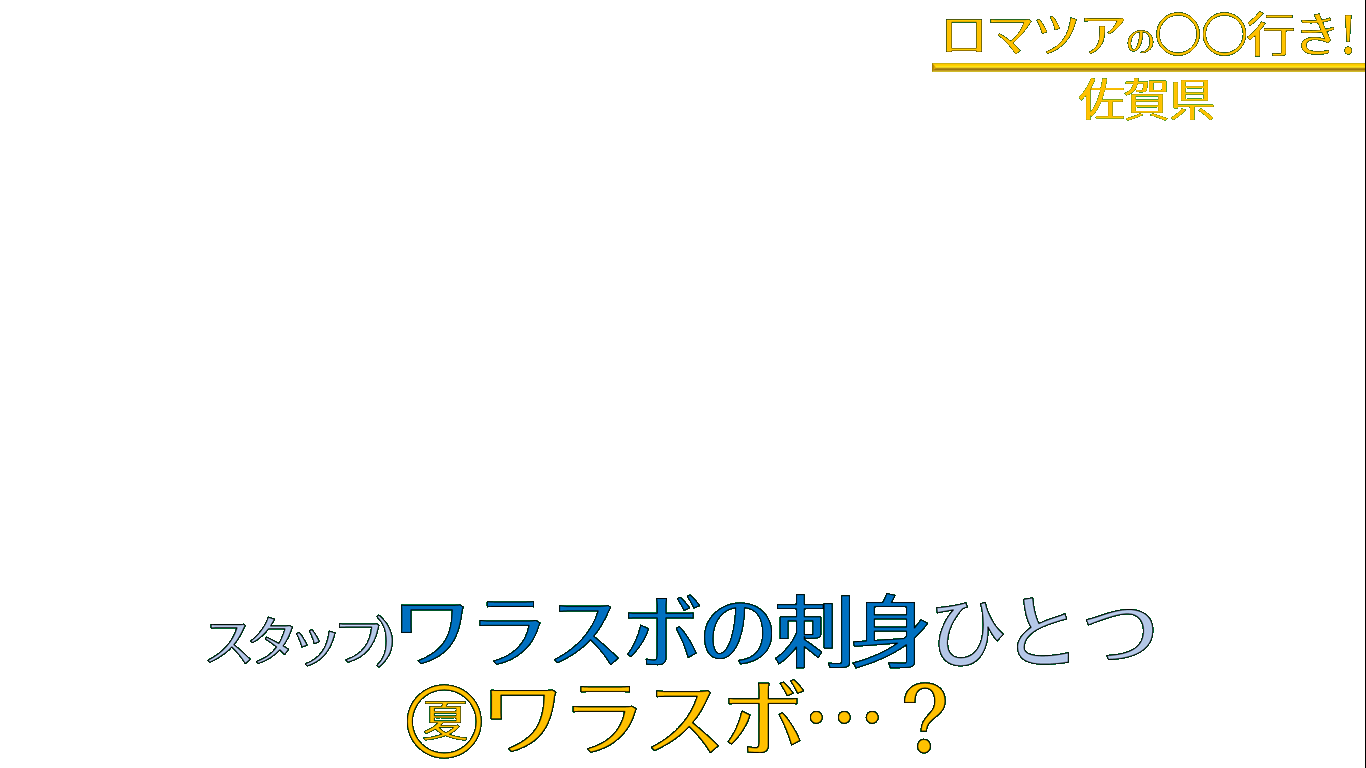 S Kuna Twitterissa 旅番組でスタッフに連れていかれた料理屋で 地元では愛されているゲテモノ料理を前に不安になるものの 食べてみるとかなり美味しかったロマツアをく T Co 7bbzkubfu9 略 の画面のテロップ の透過素材です お題感謝 T
