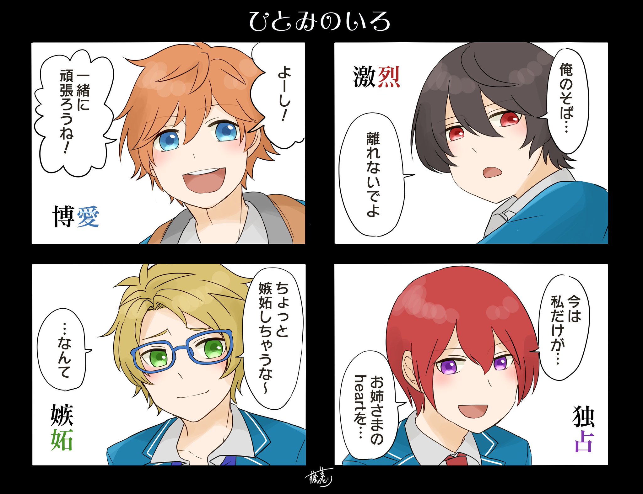 藤美かとり Twitterissa 創作ネタでよく見る瞳の色の意味をあんスタキャラで適当に