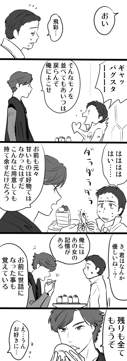灰馬さんも甘いもの苦手だったらいいよね～ 