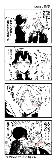 今更キスの日de影菅 