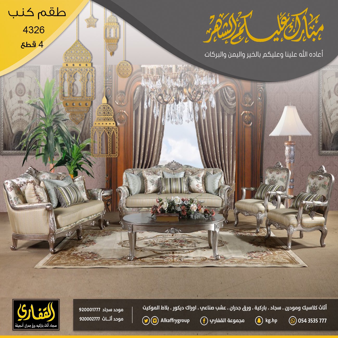 مجموعة القفاري on twitter استمد منا الالهام واكثر جديد كنب كلاسيك 2017 أهلا بزيارتكم لمشاهدة هذه الموديلات الرائعة عن قرب https t co bnrccvoqp5 twitter