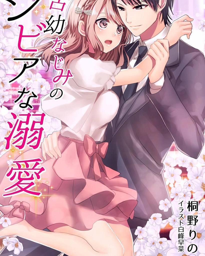 桐野りの 140文字小説恋愛作家 夢中文庫より新作です 毒舌幼なじみのシビアな溺愛 桐野りの作 白峰早菜様 イラスト よろしくお願いします Tl Tl小説 小説 電子書籍 恋愛 恋愛小説 ノベル Novel 電子ノベル ティーンズラブ ラブストーリー T