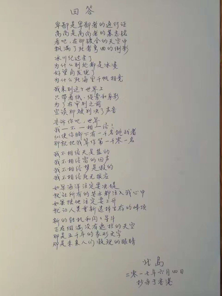 DongFang_USA's tweet photo. 北島的《回答》是一首在六四紀念活動中被朗讀，被傳頌最多的一首詩，影響了整整一代人。詩歌的頭兩句已經成為人們耳熟能詳的名句。今天的中國大陸文科學生也許不知道北島、劉賓雁等人。北島是上個世紀八十年代中國短暫文藝復興時期湧現出的朦朧詩的領軍人物。這首詩今天讀起來仍然給人以力量和希望。 https://t.co/5uo0Wes0zY