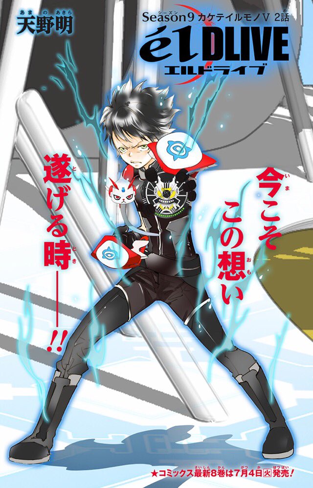 天野明 担当編集 公式 最新話 6月最初の月曜です エルドライブ最新話 Season9の2話目を公開しました ジャンプ にてぜひご覧ください 来月の7 4には待望のコミックス最新８巻も発売です お楽しみに T Co Yq3oceygz2 T Co