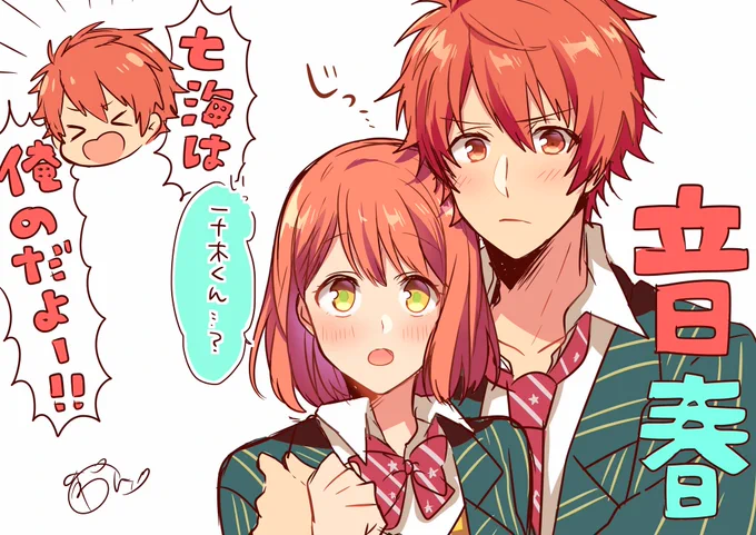 音春〜〜〜 