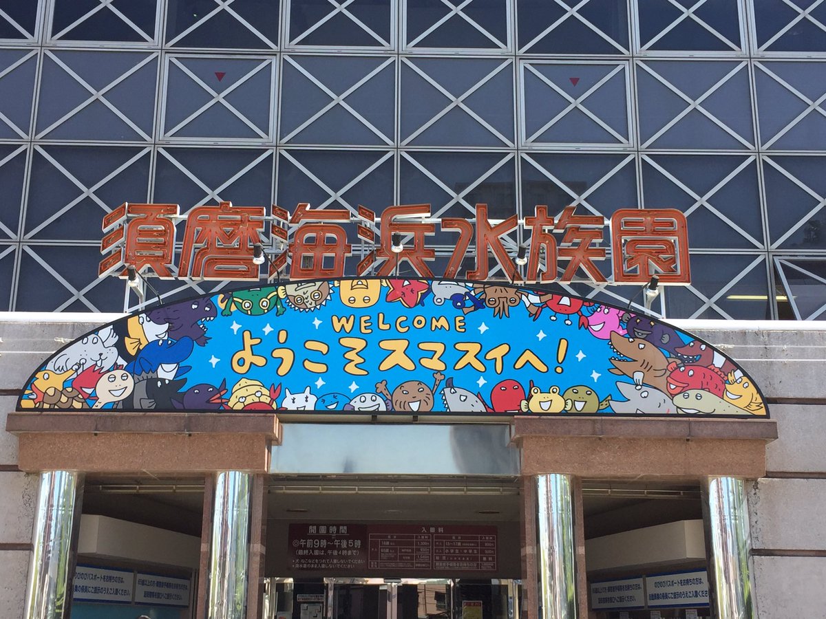 須磨海浜水族園 60周年記念メダル 外にあるスーベニアショップ前 以前