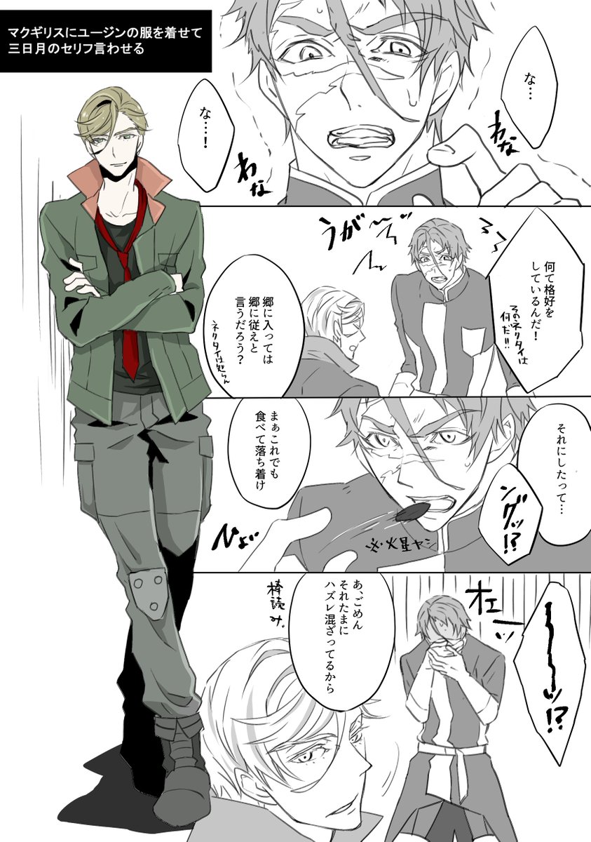 すぐる Mg マクギリスにユージンの服着せて三日月のセリフ言わせました ありがとうございます 1番目にリプきたキャラに2番目にきたキャラの服を着せて3番目にきたキャラのセリフを言わせる T Co Cj8ek6kafl Twitter