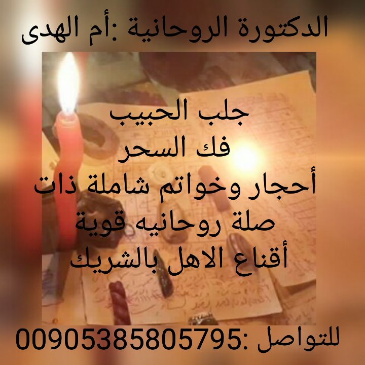 SSSDDDF60862706's tweet photo. #شور_بيت9
#قروب_شاعرها_للدعم
#نبض_ورد_الهاشميه
#قروب_الجواد_للدعم
#قروب_الخياري_للدعم
الدكتورة الروحانية أم الهدى للتواصل00905385805795واتس https://t.co/s20vXFIRQJ