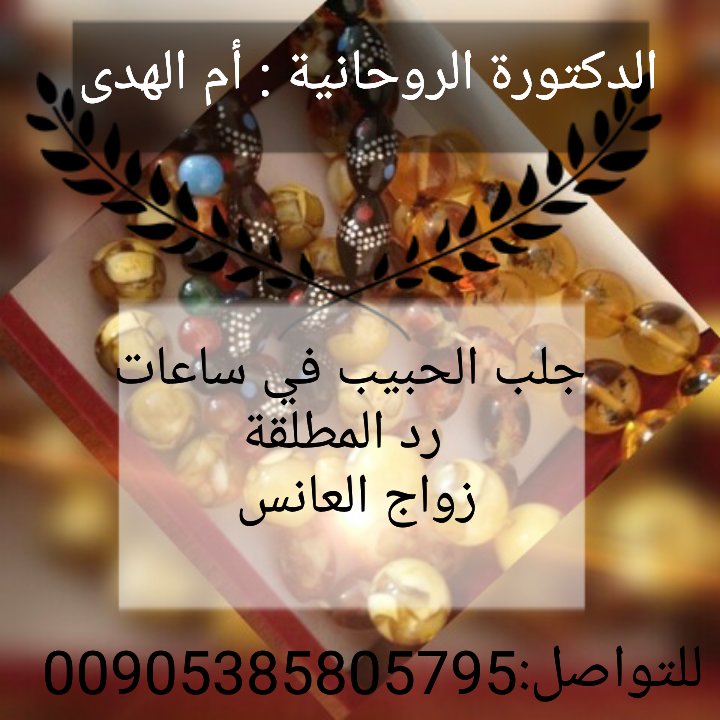 SSSDDDF60862706's tweet photo. #سـہـاااااڕۿ
الدكتورة الروحانية أم الهدى للتواصل00905385805795واتس https://t.co/wXBqdMQhrO
