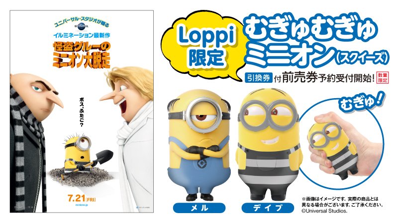 ローソン Al Twitter 7 21 金 公開 映画 怪盗グルーのミニオン大脱走 のloppi限定むぎゅむぎゅミニオン付前売券の発売が決定 Loppiでご予約受付中です ミニオン大脱走 ローソン T Co Fm7vs73etm T Co 8i1gjqba6n Twitter ローソン Al Twitter 7 21 金 公開 映画 怪盗グルーのミニオン大脱走 のloppi限定むぎゅむぎゅミニオン付前売券の発売が決定 Loppiでご予約受付中です ミニオン大脱走 ローソン T Co Fm7vs73etm T Co 8i1gjqba6n Twitter