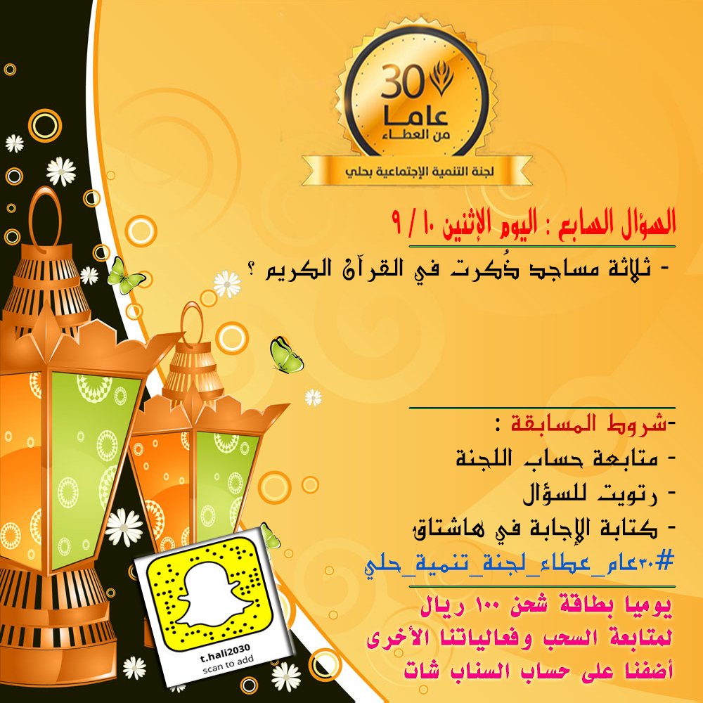 السؤال 7
تكتب الإجابة في هاشتاق ⁧#٣٠عام_عطاء_لجنة_تنمية_حلي⁩ حيث يتم السحب عن طريق الهاشتاق..يطرح السؤال الساعة4ص والسحب 1ص اليوم التالي
