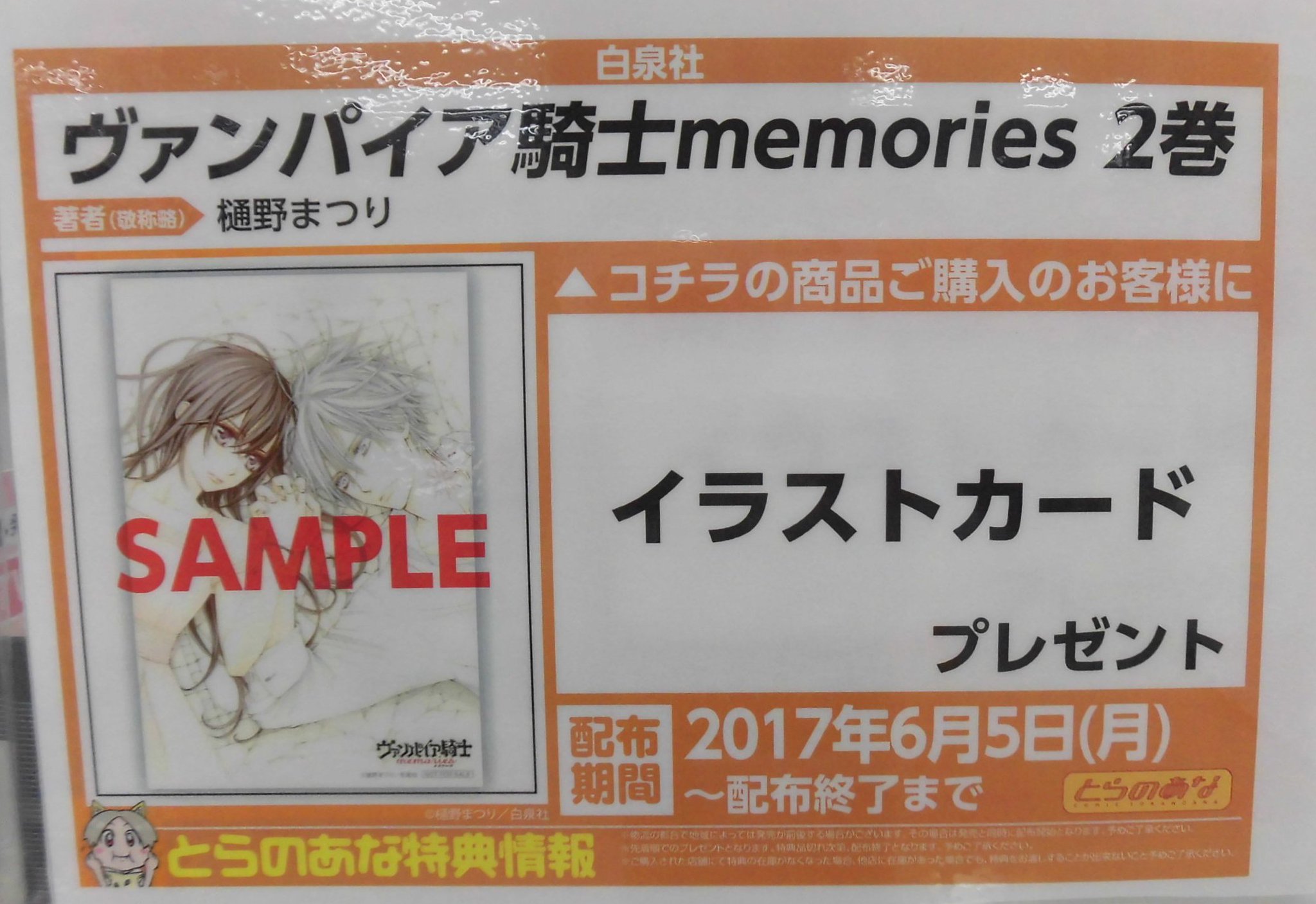 とらのあな池袋店 女性向商材情報 21 2 17 7f リニューアルop على تويتر 新刊情報 白泉社より 樋野まつり 先生 最新刊 ヴァンパイア騎士 Memories 2 が発売されました とらのあな特典は特製イラストカード Memories編 待望の新刊です ぜひ当店でお とらのあな池袋店 女性向商材情報 21 2 17 7f リニューアルop على تويتر 新刊情報 白泉社より 樋野まつり 先生 最新刊 ヴァンパイア騎士 Memories 2 が発売されました とらのあな特典は特製イラストカード Memories編 待望の新刊です ぜひ当店でお
