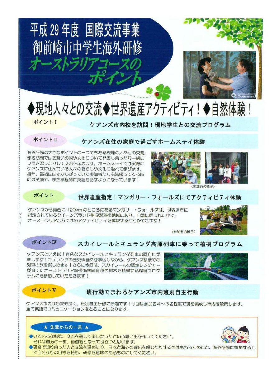 御前崎市役所 En Twitter 市では 国際感覚を養い 英語や海外への関心を深めるために海外研修を実施します 今回は小学生は初の英語圏での研修 中 高生はホームステイ期間の増加により 例年より多くの体験ができます 問い合わせ 企画政策課0537 85 1161 御前崎市役所 En Twitter 市では 国際感覚を養い 英語や海外への関心を深めるために海外研修を実施します 今回は小学生は初の英語圏での研修 中 高生はホームステイ期間の増加により 例年より多くの体験ができます 問い合わせ 企画政策課0537 85 1161