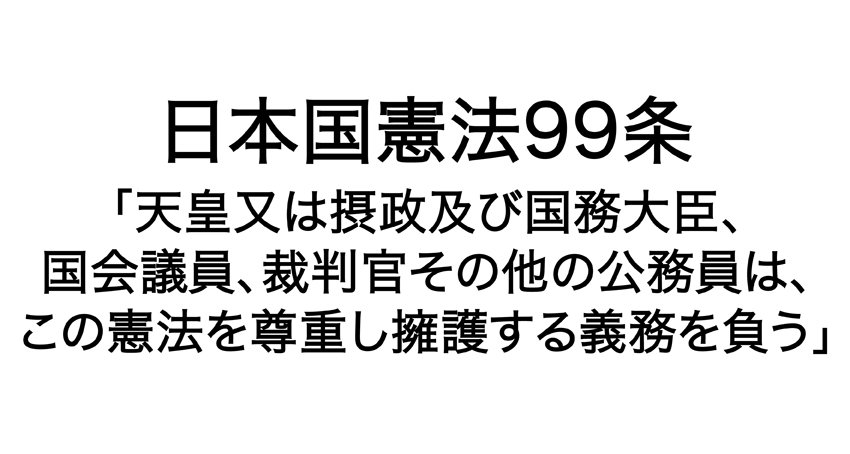 Ko Slang On Twitter 日本国憲法99条 天皇又は摂政及び国務大臣 国会議員 裁判官その他の公務員は この憲法を尊重し擁護する義務を負う Https T Co Sv5e0dbowl Twitter