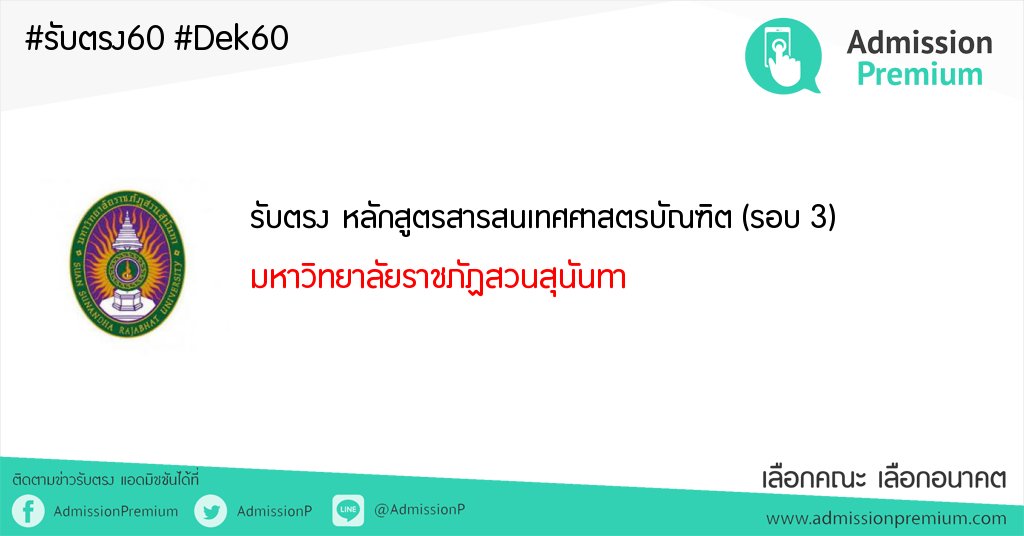 AdmissionP's tweet photo. #รับตรง หลักสูตรสารสนเทศศาสตรบัณฑิต (รอบ 3)
มหาวิทยาลัยราชภัฏสวนสุนันทา #dek60
https://t.co/LLHnnPFkoJ https://t.co/XbhJhuL3Tj