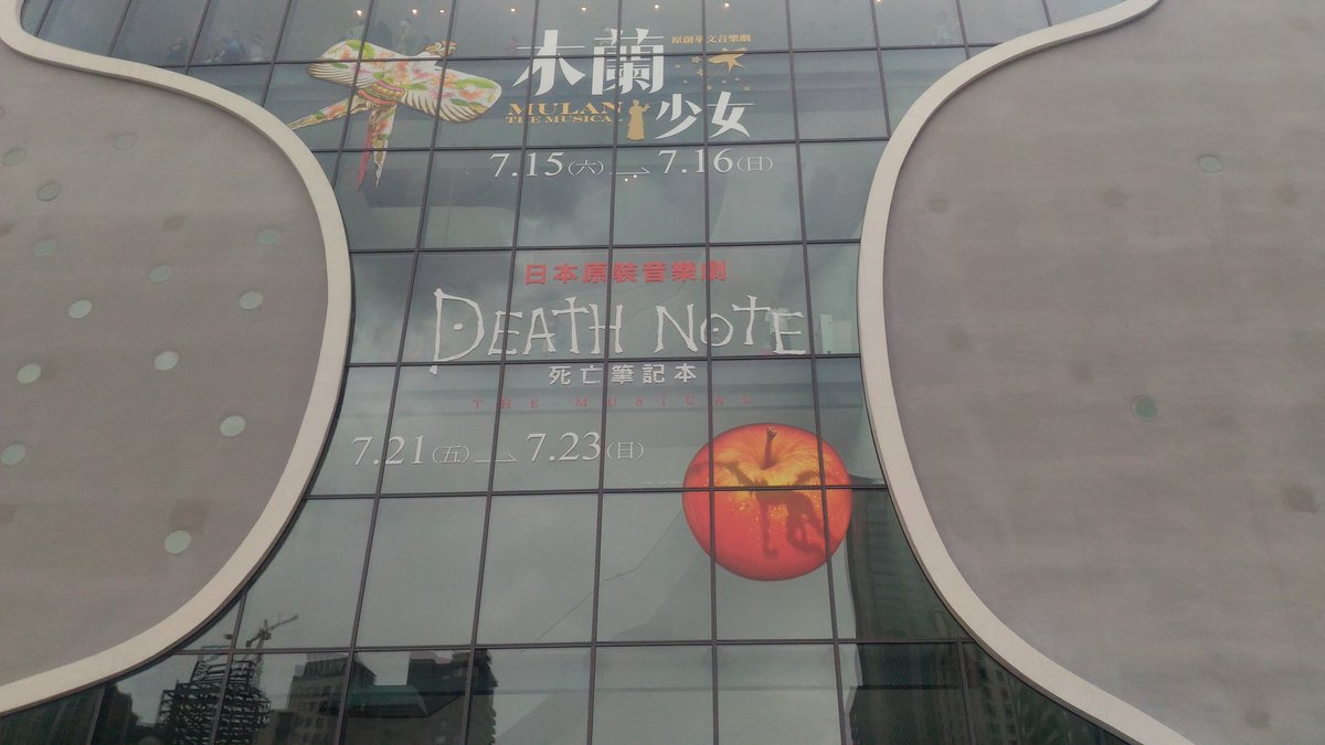 Liangniang 昨天又去買票 順道拍了死亡筆記本音樂劇 不過之前記者會時有看到的立牌沒找到 不知道七月時會不會在出現 Liangniang 昨天又去買票 順道拍了死亡筆記本音樂劇 不過之前記者會時有看到的立牌沒找到 不知道七月時會不會在出現