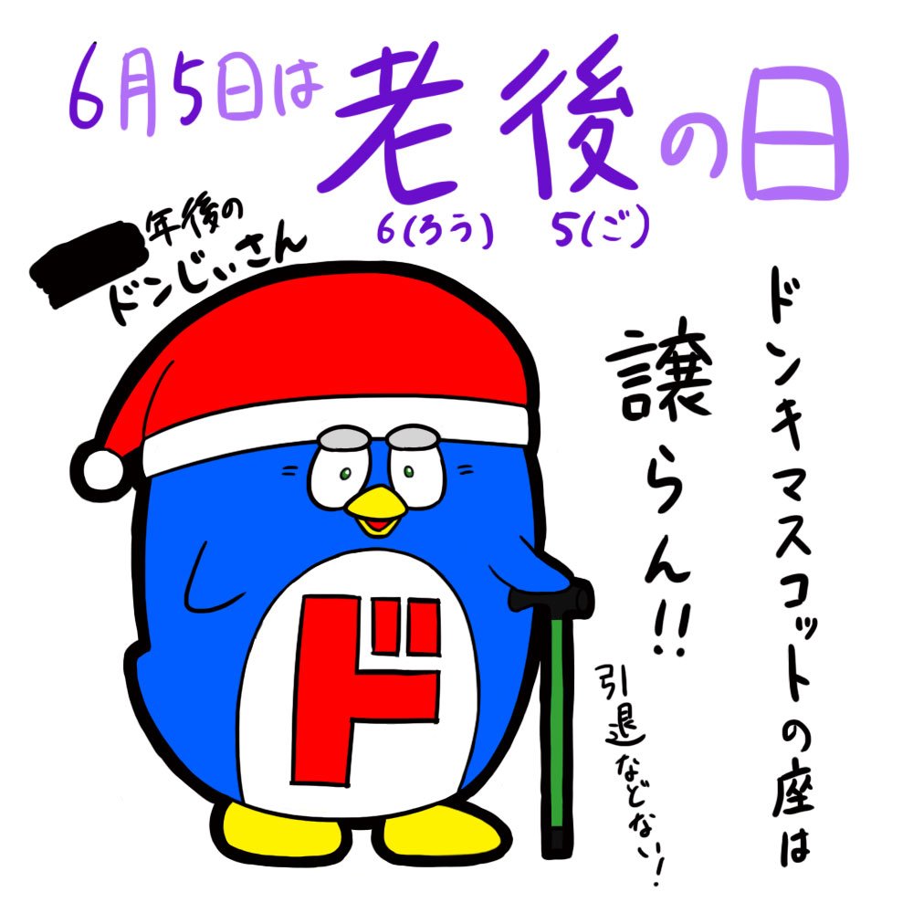 驚安の殿堂 ドン キホーテ ドンキマスコットキャラクターの座は譲らん 老後の日 ドンじいさん いつまでも現役