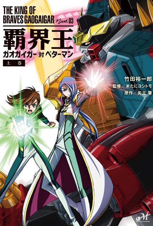 覇界王 ガオガイガー対ベターマン 第2５回 感想まとめ ネタバレあり 2ページ目 Togetter