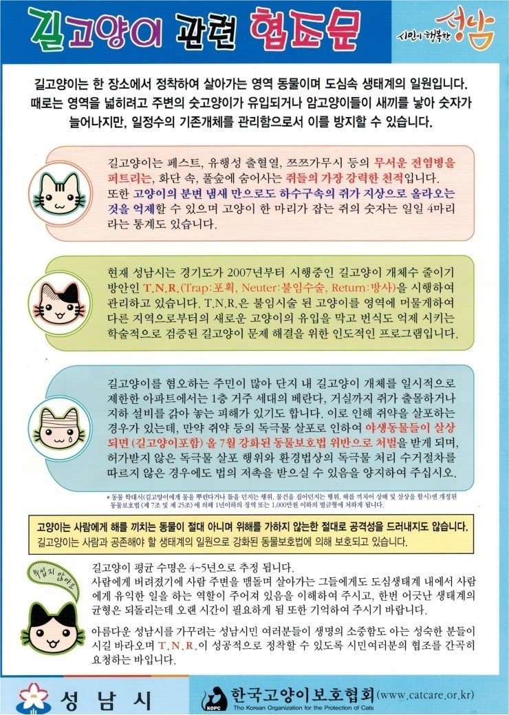 길고양이는 사람과 공존해야 할 생태계의 일원으로 강화된 동물보호법에 의해 보호되고 있습니다.