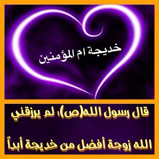 قال رسول الله(ص): لم يرزقني الله زوجة أفضل من خديجة أبداً

.