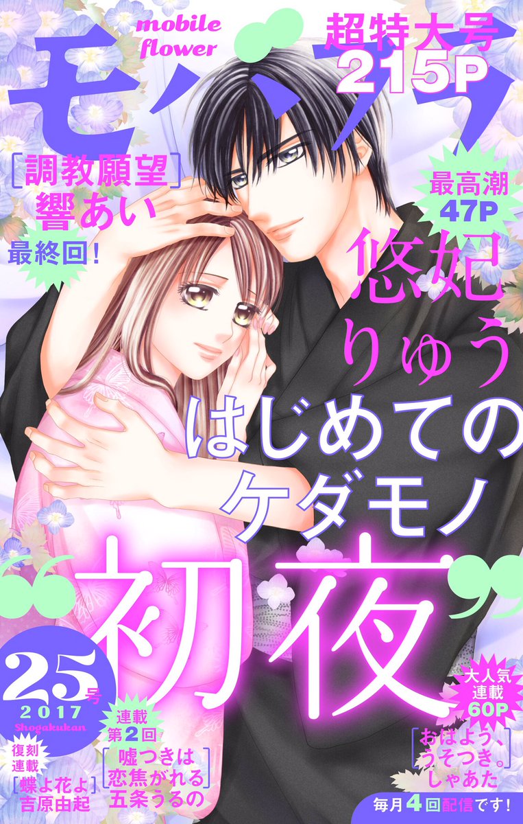 モバフラ モバフラ 25号 配信 悠妃りゅう はじめてのケダモノ はついに再会 響あい 調教願望 はシゲキ的hの最終話 しゃあた おはよう うそつき は衝撃の運命が 五条うるの 嘘つきは恋焦がれる は引き返せない嘘に 吉原由起 蝶よ花よ