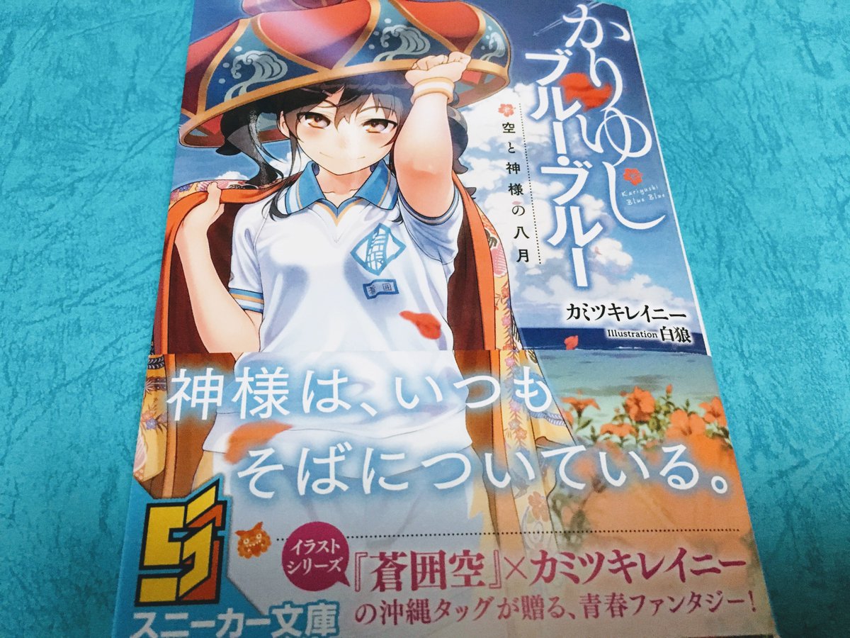 永川 ヘリウムコブラ 成基 בטוויטר 白狼 Pailand さんの看板娘がラノベになったぜ てことで かりゆしブルー ブルー 空と神様の八月 をもらったよ 沖縄 青春 これから読むぜー T Co Ozxo6ydgjx 永川 ヘリウムコブラ 成基 בטוויטר 白狼 Pailand さんの看板娘がラノベになったぜ てことで かりゆしブルー ブルー 空と神様の八月 をもらったよ 沖縄 青春 これから読むぜー T Co Ozxo6ydgjx