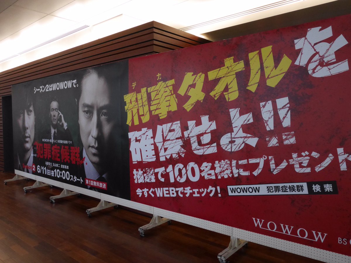 ドラマ 犯罪症候群 本日は連続ドラマw 犯罪症候群 Season2の完成披露試写会 舞台挨拶が行われます 会場の準備も整いました フォトスポットも用意してますので いらっしゃる方はぜひ写真を撮ってsnsにアップして下さいねー 犯罪症候群 Wowow 谷原 ドラマ 犯罪症候群 本日は連続ドラマw 犯罪症候群 Season2の完成披露試写会 舞台挨拶が行われます 会場の準備も整いました フォトスポットも用意してますので いらっしゃる方はぜひ写真を撮ってsnsにアップして下さいねー 犯罪症候群 Wowow 谷原