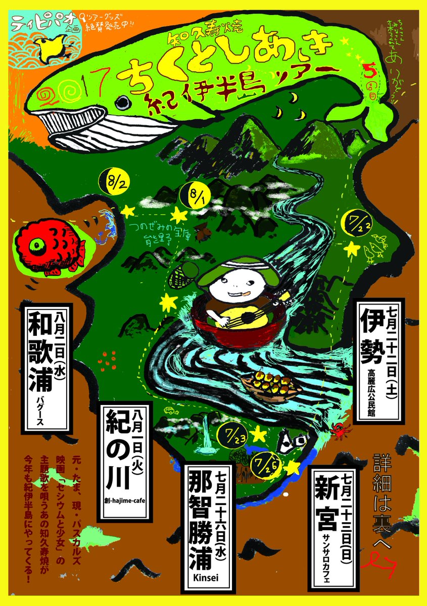 tipipaoalps's tweet photo. 2017年知久寿焼紀伊半島ツアー詳細発表！！
今年も知久さんが紀伊半島に来てくれますよ〜！
今年は日高川がお休みの代わりに初、那智勝浦上陸です。
お近くの方もそうでない方もよかったらRTシェア拡散ご協力お願いします！
https://t.co/1rtdA1UCG6 https://t.co/ZoMdLSdFT5